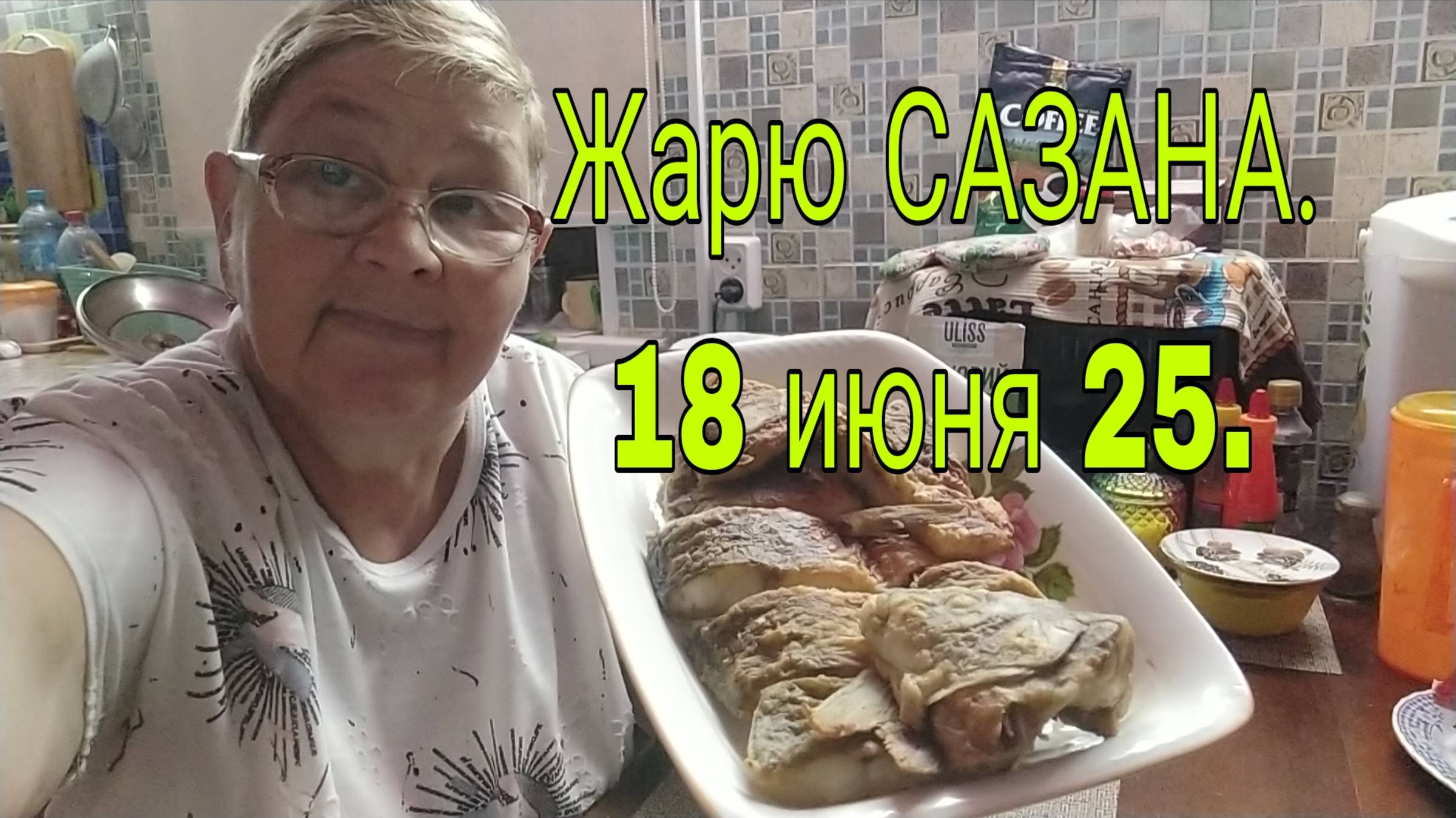 18 июня 25. ЖАРЮ САЗАНА. смотреть онлайн