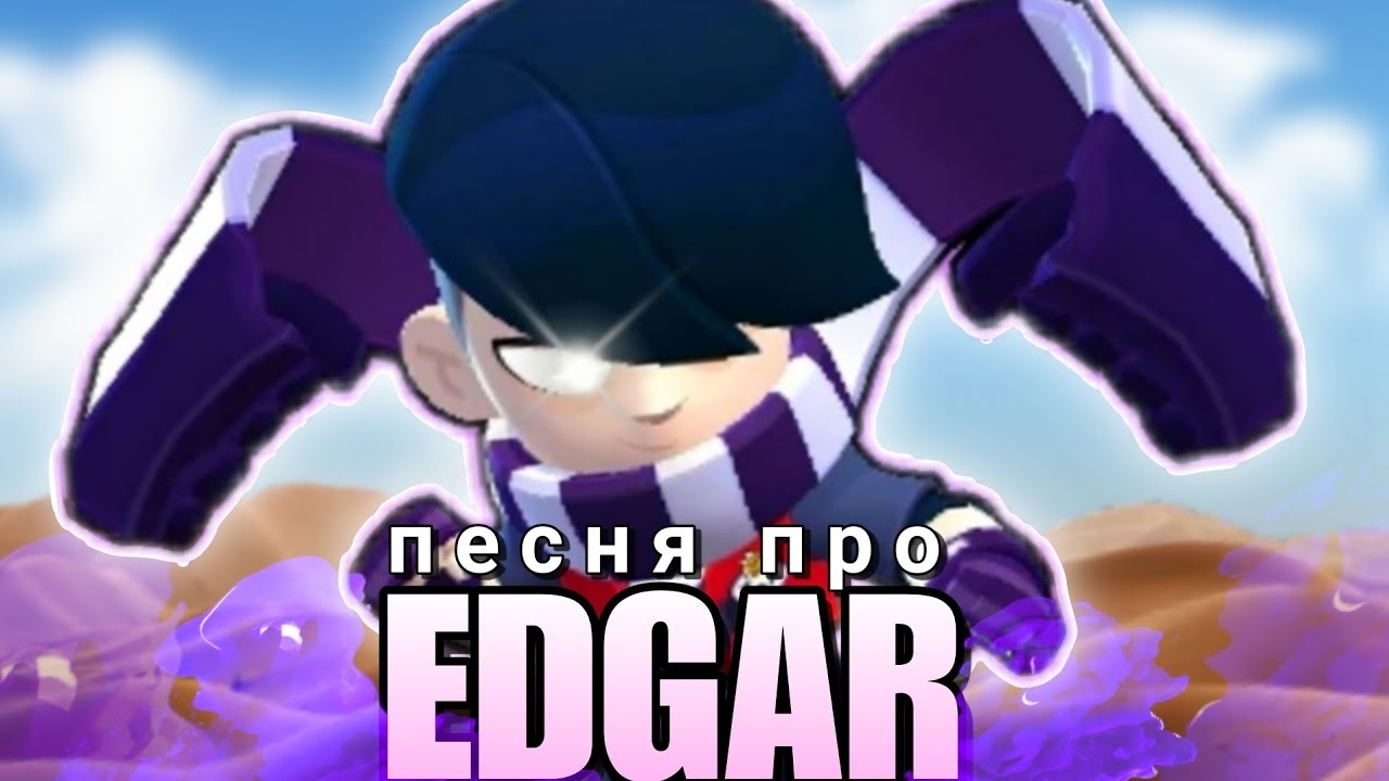 ПЕСНЯ ПРО EDGAR (ЭДГАР) смотреть онлайн
