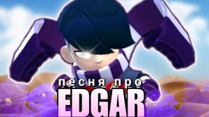 ПЕСНЯ ПРО EDGAR (ЭДГАР)
