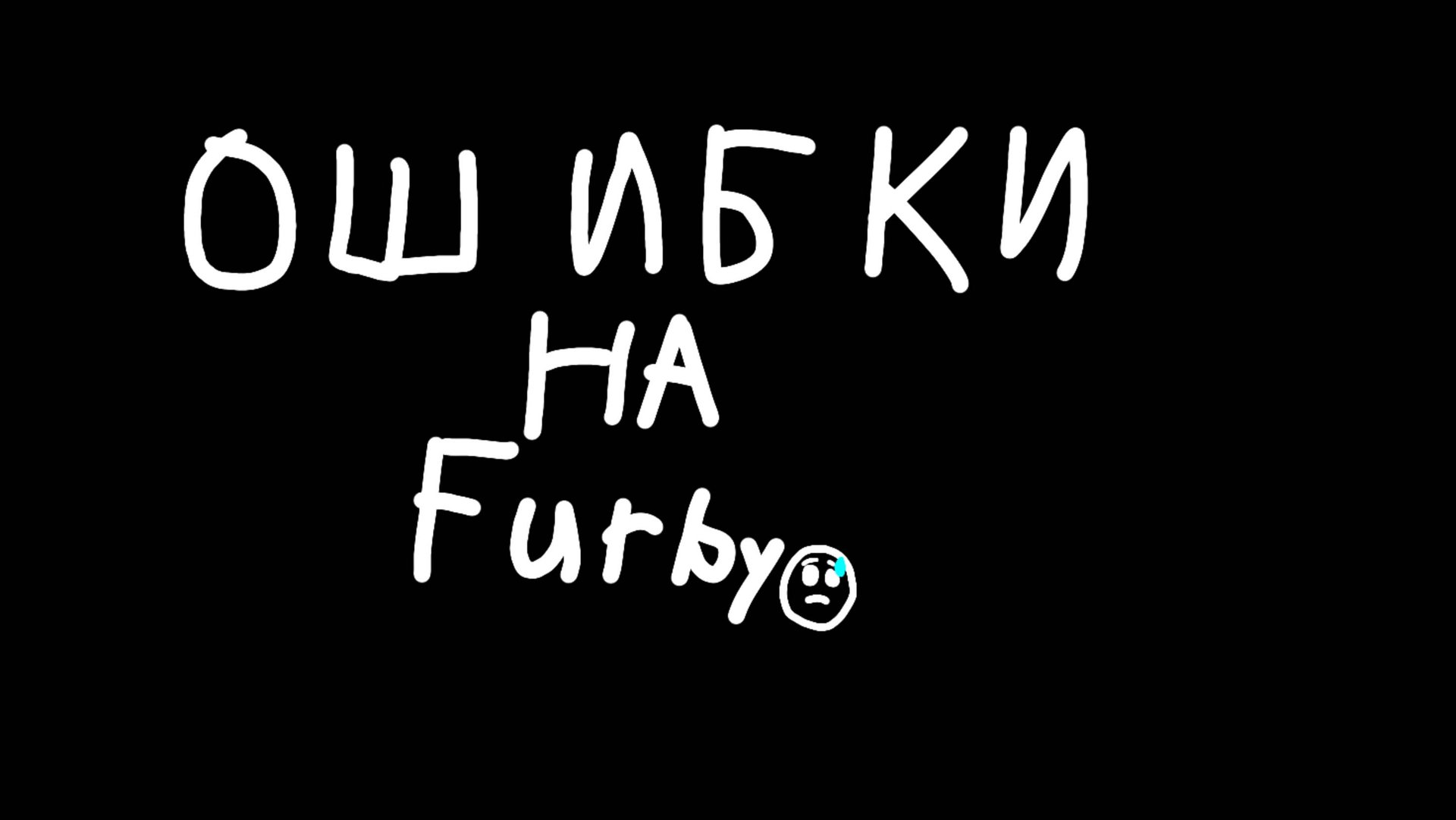 ошибки на furby смотреть онлайн