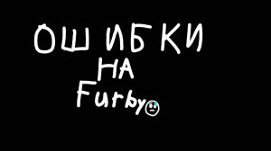 ошибки на furby (перезалив)