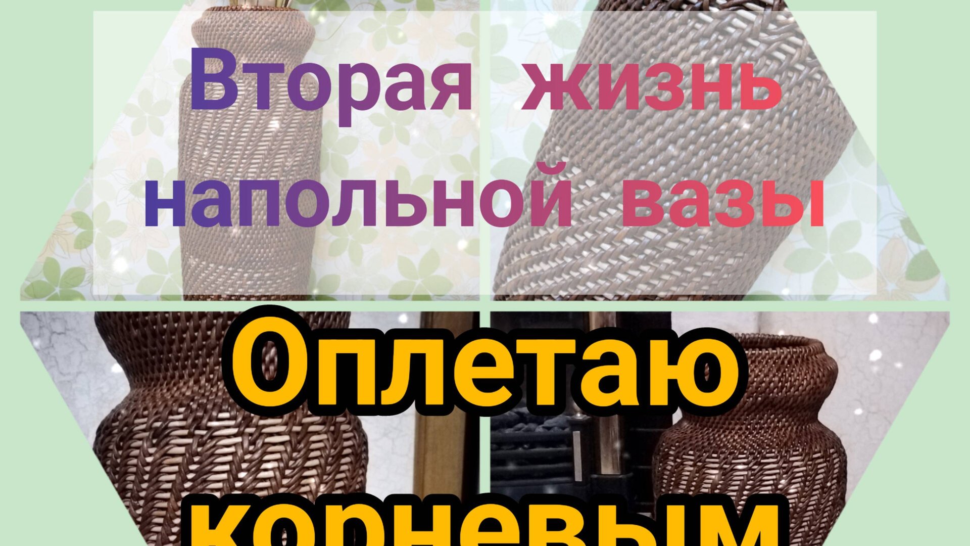 Напольная ВАЗА (Часть1) корневым плетением