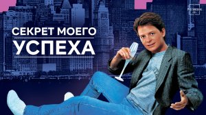 Секрет моего успеха | The Secret of My Success (1987)