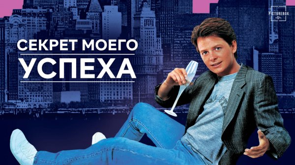 Секрет моего успеха | The Secret of My Success (1987)