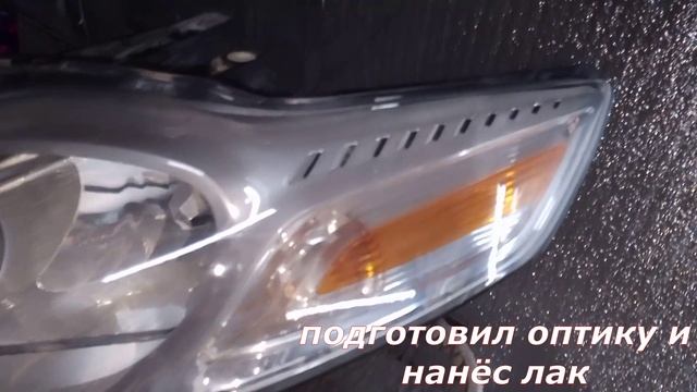 Лакировка передней оптики Ford Mondeo IV. 19.06.25.
