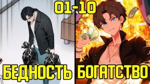 [1-10] Система прокачки с помощью денег - от Бедности до Богатство (Озвучка Манги)