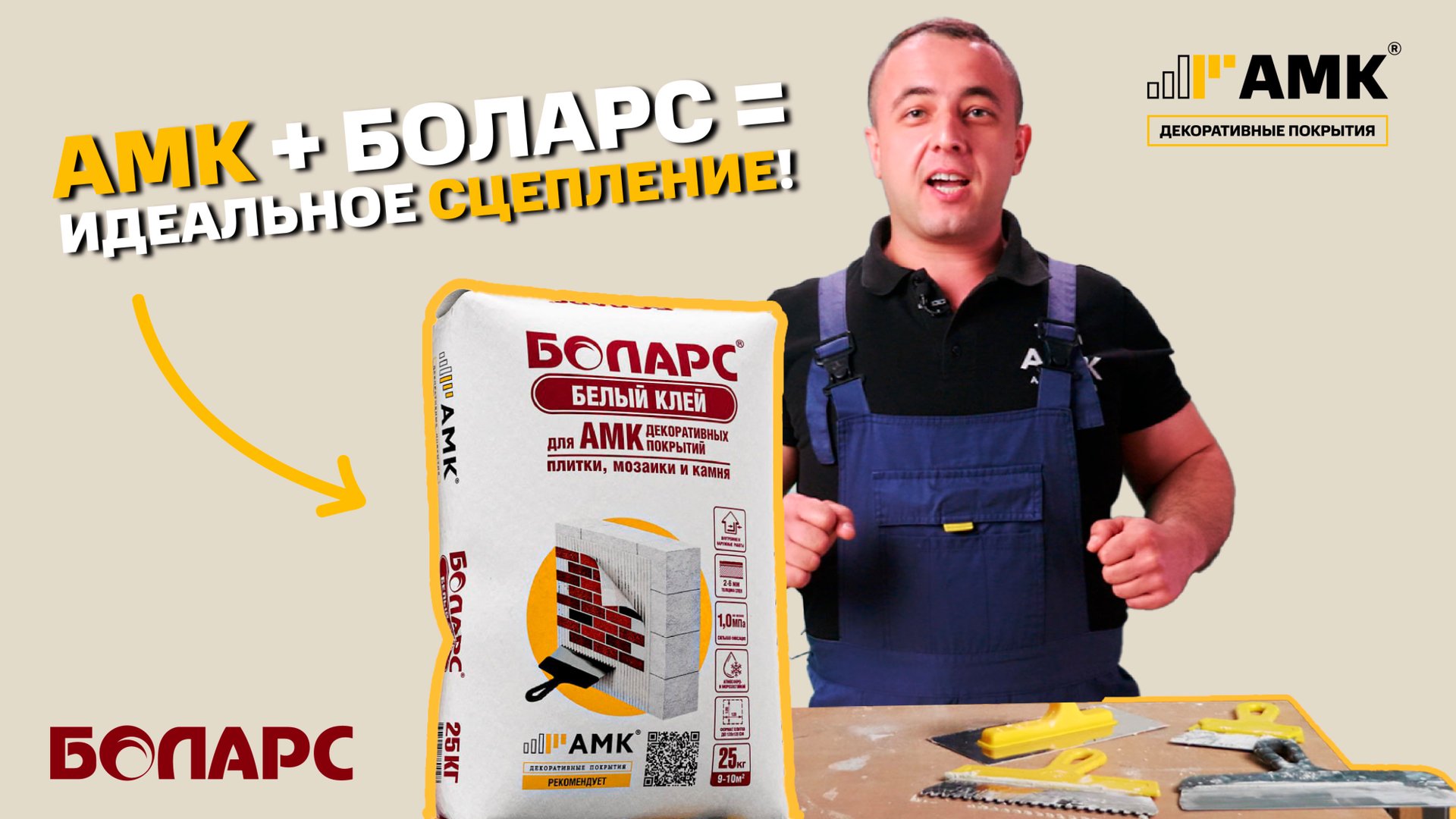 СЕНСАЦИЯ НА СТРОИТЕЛЬНОМ РЫНКЕ! Новый клей специально для АМК от Боларс! смотреть онлайн
