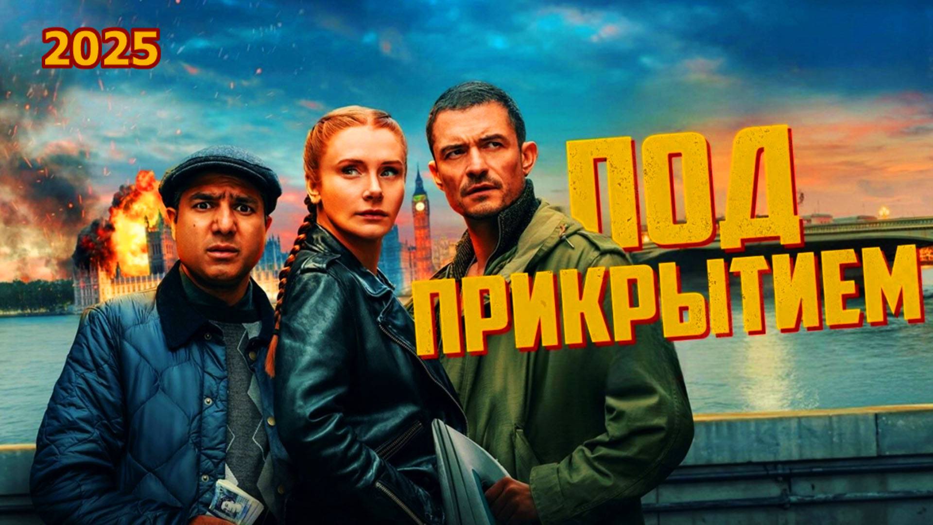 Под прикрытием Трейлер фильма 2025 года смотреть онлайн