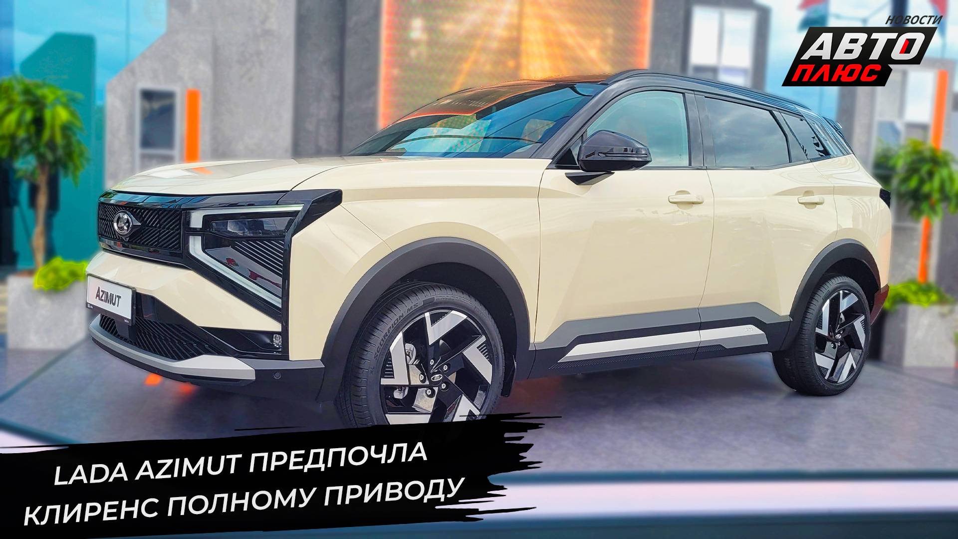 Lada Azimut предпочла клиренс полному приводу 📺 Новости с колёс №3337 смотреть онлайн