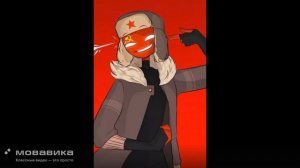 Кантрихуманс #СССР