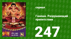 Ганеша. Разрушающий препятствия 247 серия (сериал, 2017)
