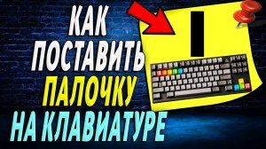 Как поставить палочку на клавиатуре