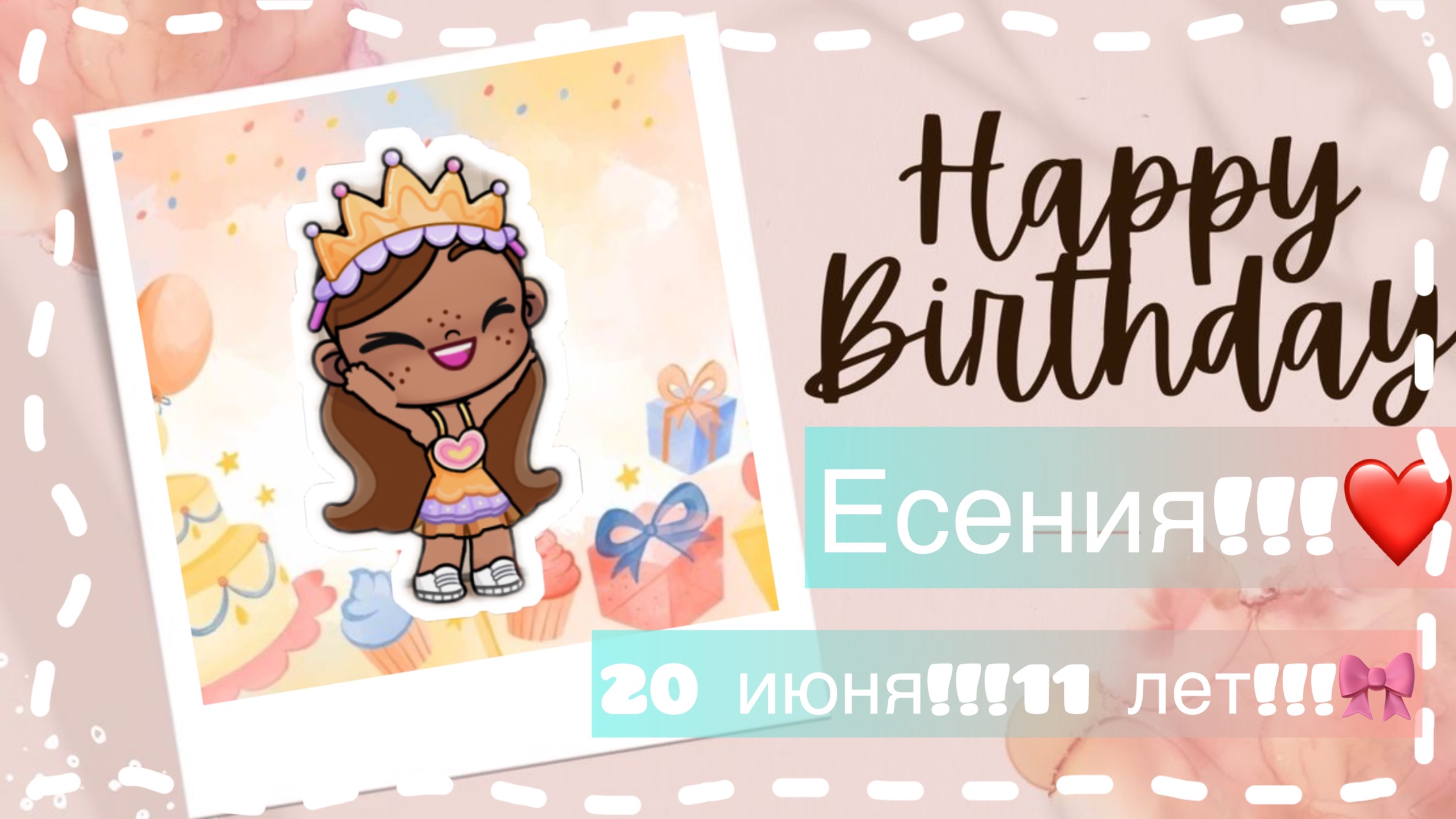 🎀ДЕНЬ РОЖДЕНИЕ ЕСЕНИИ🎀 смотреть онлайн