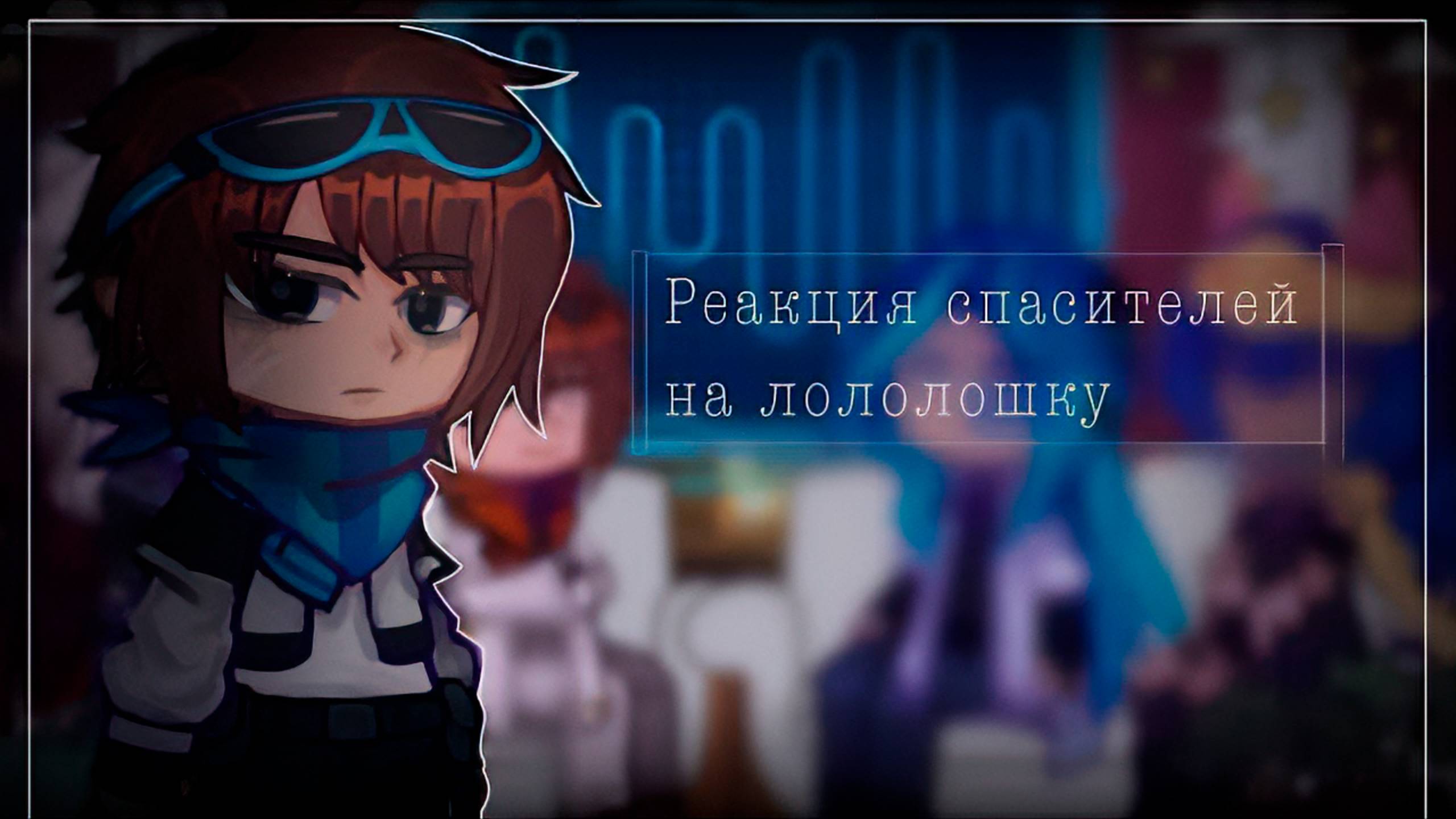 РЕАКЦИЯ СПАСИТЕЛЕЙ НА ЛОЛОЛОШКУ | ГАЧА ЛАЙФ | ГАЧА КЛУБ смотреть онлайн
