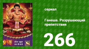 Ганеша. Разрушающий препятствия 266 серия (сериал, 2017)