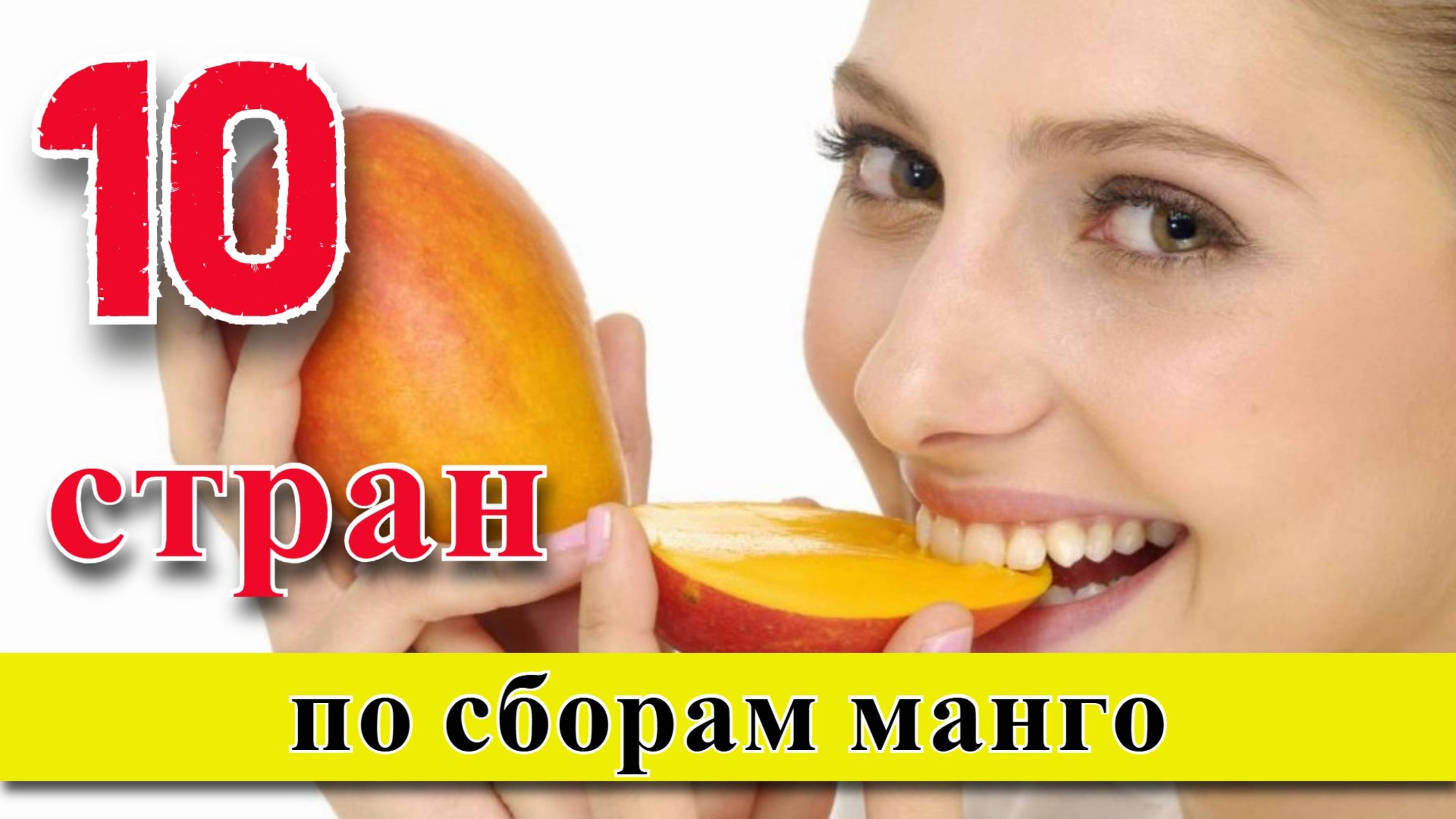 МАНГО: ТОП 10 стран по сборам манго (1960–2023) смотреть онлайн