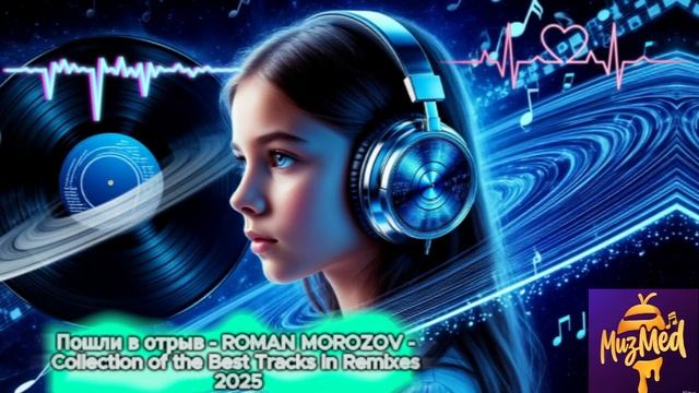 Пошли в отрыв - ROMAN MOROZOV - Collection of the Best Tracks