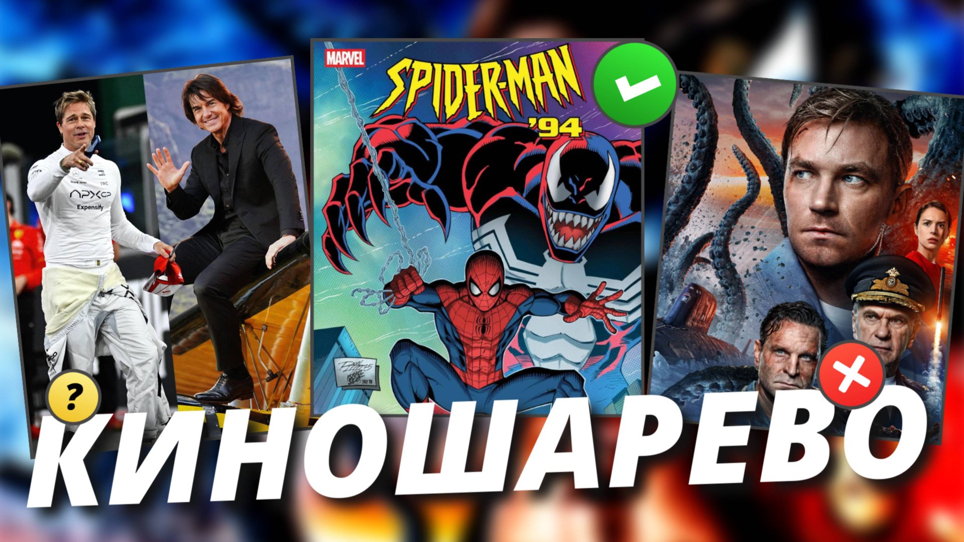 № 84 Оценки Формула 1/ Человек Паук 84/ Кракен/ Король и Шут 2/ Death Stranding/ 28 лет спустя смотреть онлайн