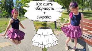 Как сшить юбку-шорты для девочки по готовой выкройке