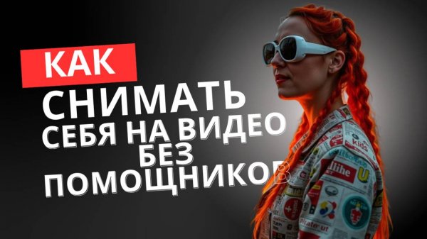 Как снимать себя на видео без помощников
