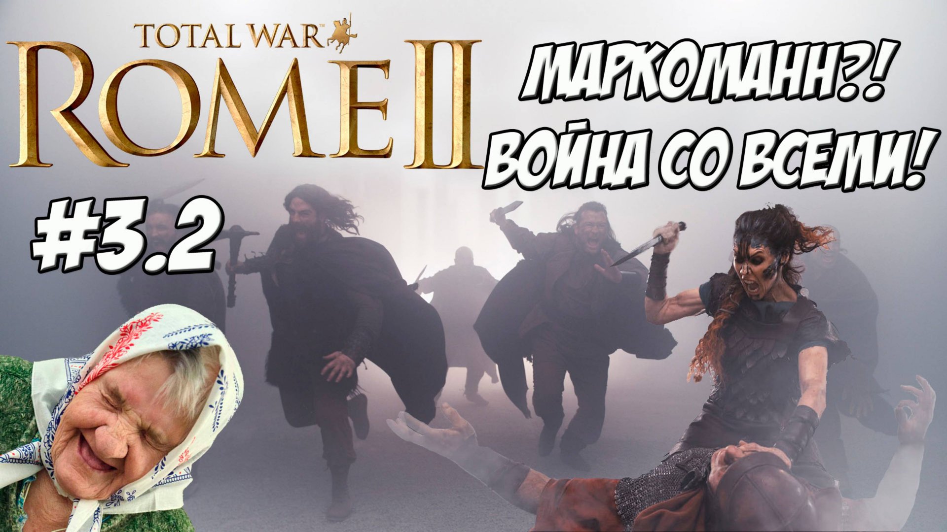 Маркоманны #3-2 Легенда. Война со всеми! ДЛС Император Август. смотреть онлайн