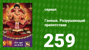 Ганеша. Разрушающий препятствия 259 серия (сериал, 2017)
