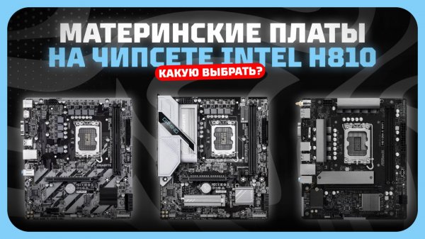 Лучшие материнские платы на чипсете Intel H810 в 2025 году Какую материнку на Intel LGA 1851 купить?