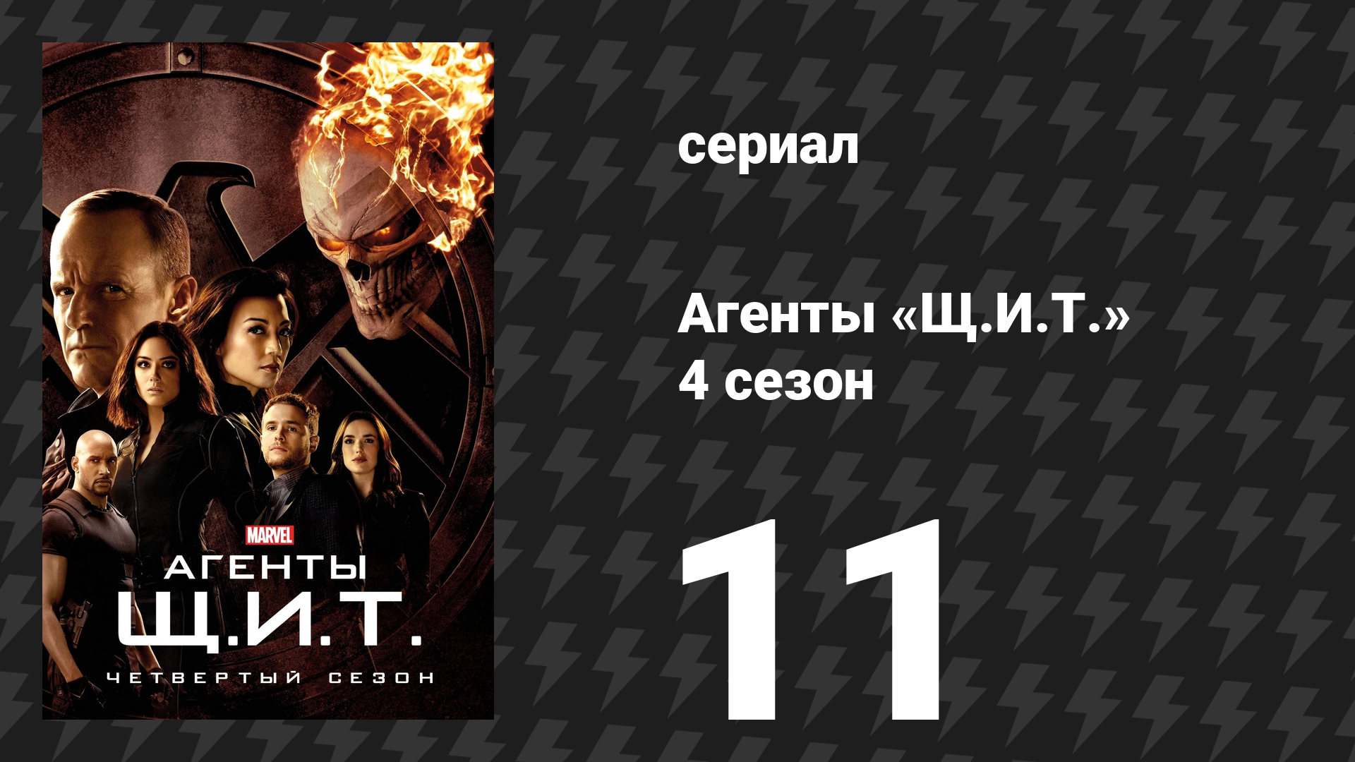 Агенты «Щ.И.Т.» 4 сезон 11 серия «Просыпайся» (сериал, 2016)
