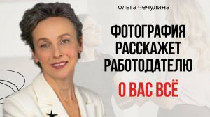 С ТАКОЙ фотографией вы обязательно найдете работу
