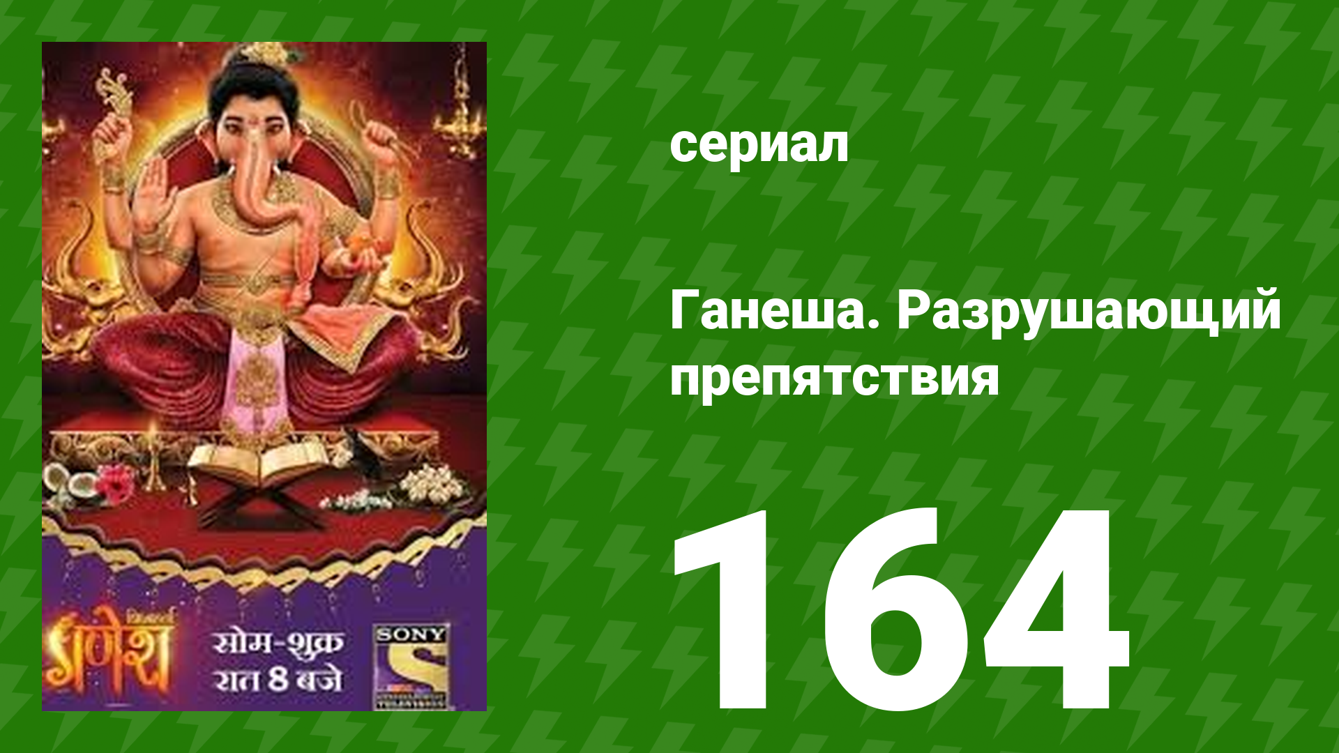 Ганеша. Разрушающий препятствия 164 серия (сериал, 2017) смотреть онлайн