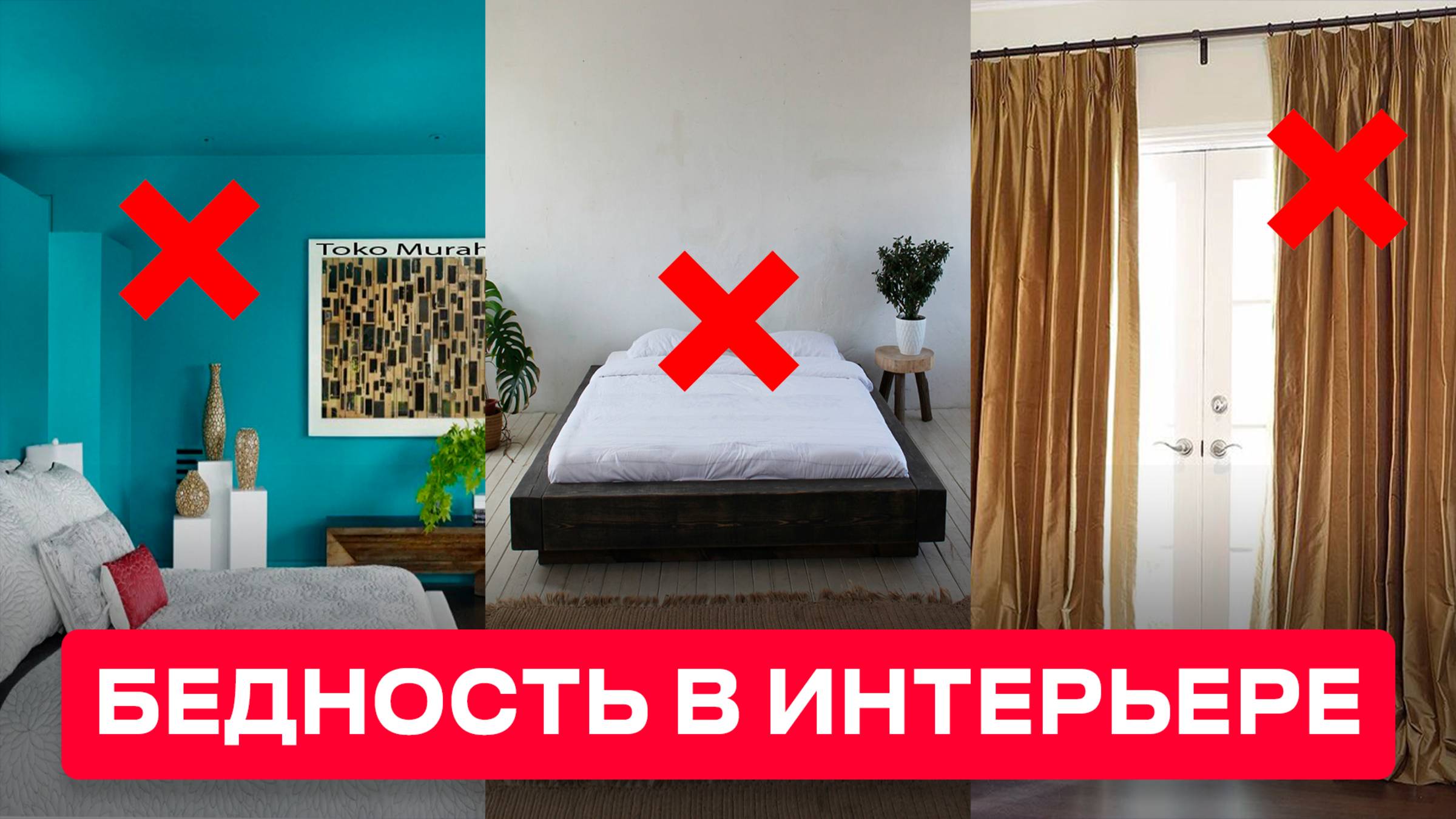 Эти 6 Популярных ВЕЩЕЙ, ЗАСТАВЛЯЮТ ВАШУ СПАЛЬНЮ ВЫГЛЯДЕТЬ БЕДНО! смотреть онлайн