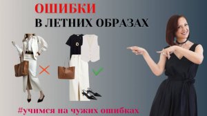ОШИБКИ В ЛЕТНИХ ОБРАЗАХ. ИСПРАВЛЯЕМ ОШИБКИ СТИЛЯ. ОДЕВАЕМСЯ СТИЛЬНО. ТРЕНДЫ ЛЕТО 2025