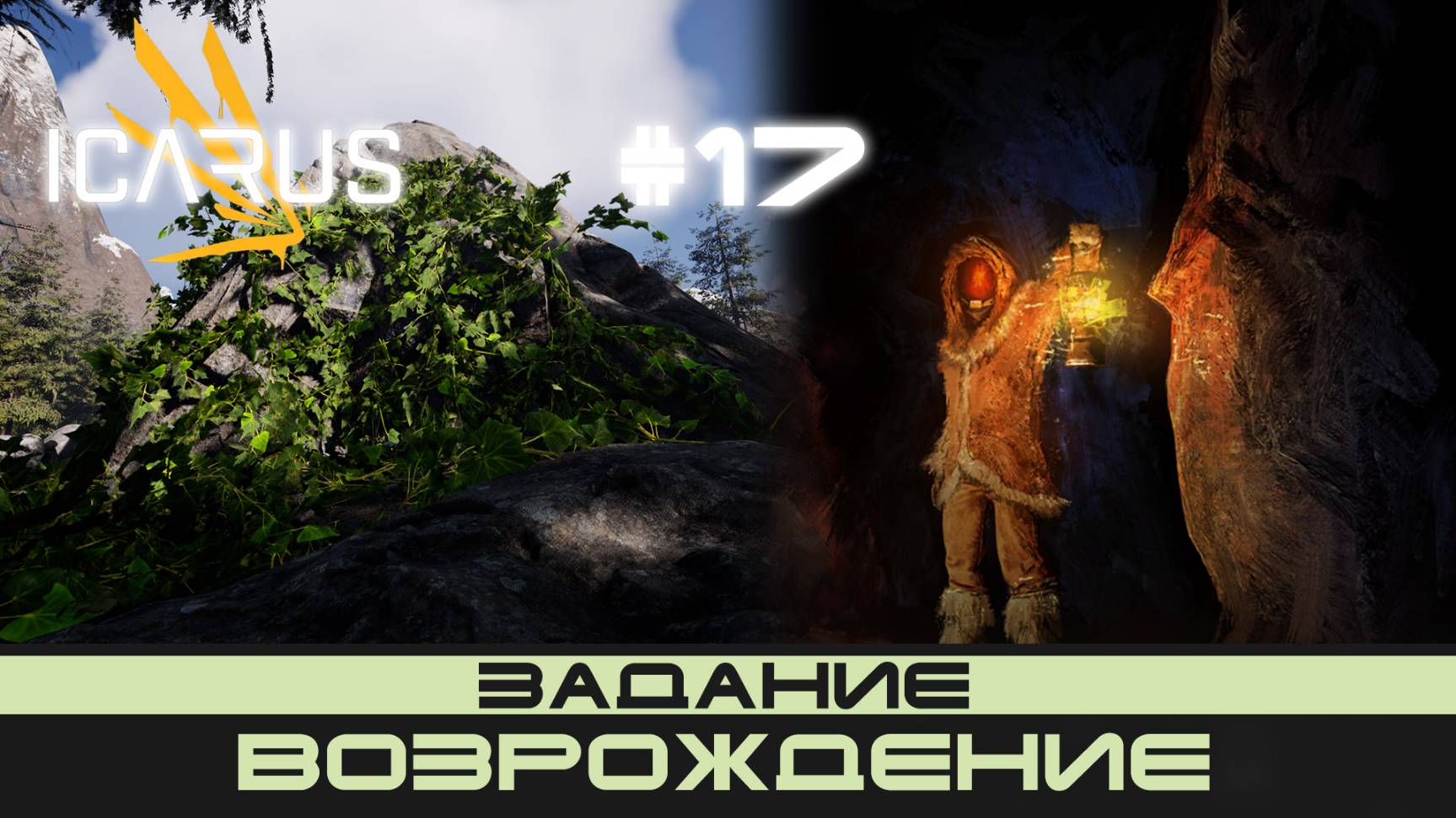 ICARUS # 17 Выживание/прохождение "Возрождение" смотреть онлайн