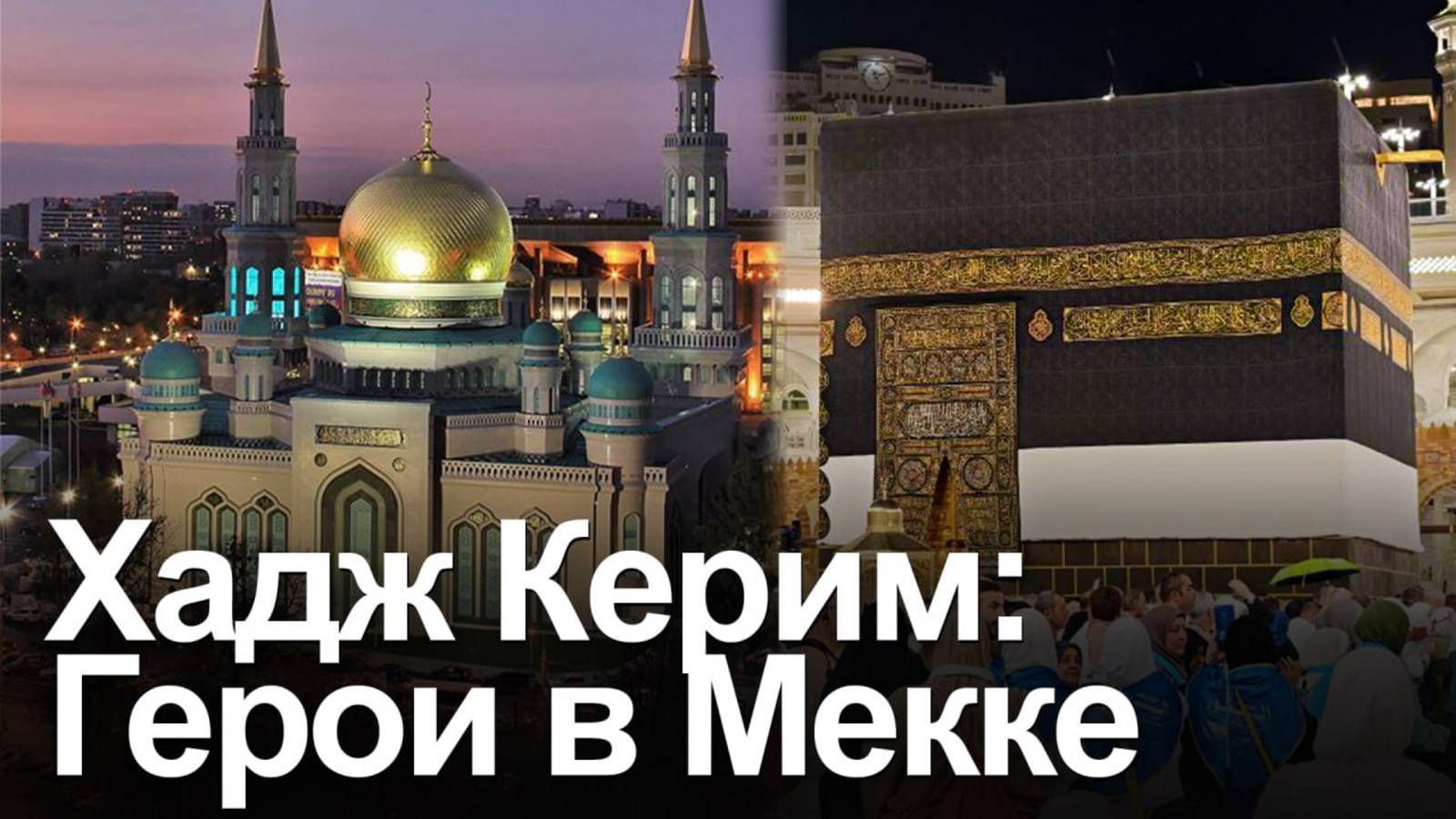 5000 российских мусульман совершили хадж в 2025 году бесплатно смотреть онлайн