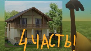 Строительство В Чикен Ган 4 Часть !!!!