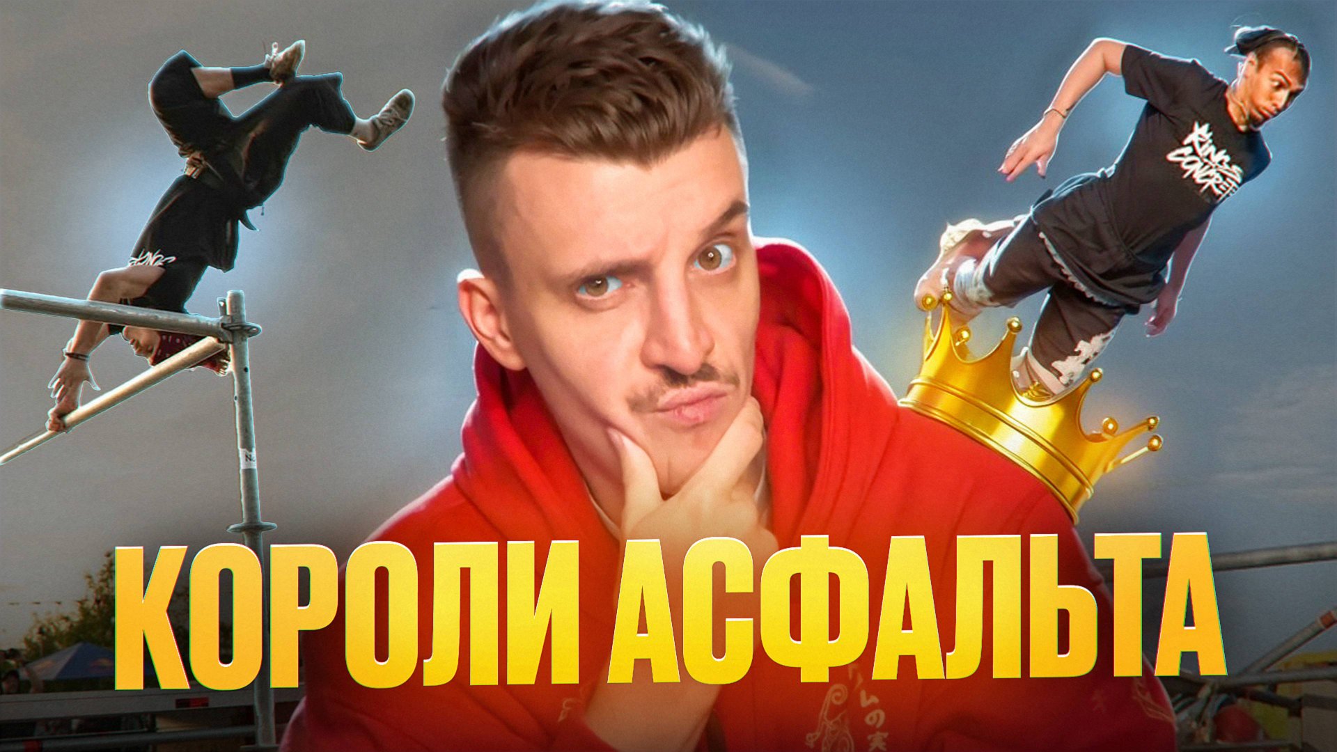 ПАРКУР СОРЕВНОВАНИЯ / КОРОЛИ АСФАЛЬТА! смотреть онлайн
