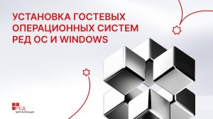 Установка гостевых операционных систем РЕД ОС и Windows в РЕД Виртуализации