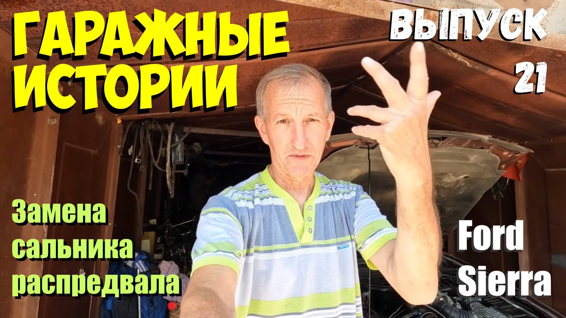 Гаражные истории. Выпуск 21. Замена сальника распредвала. смотреть онлайн