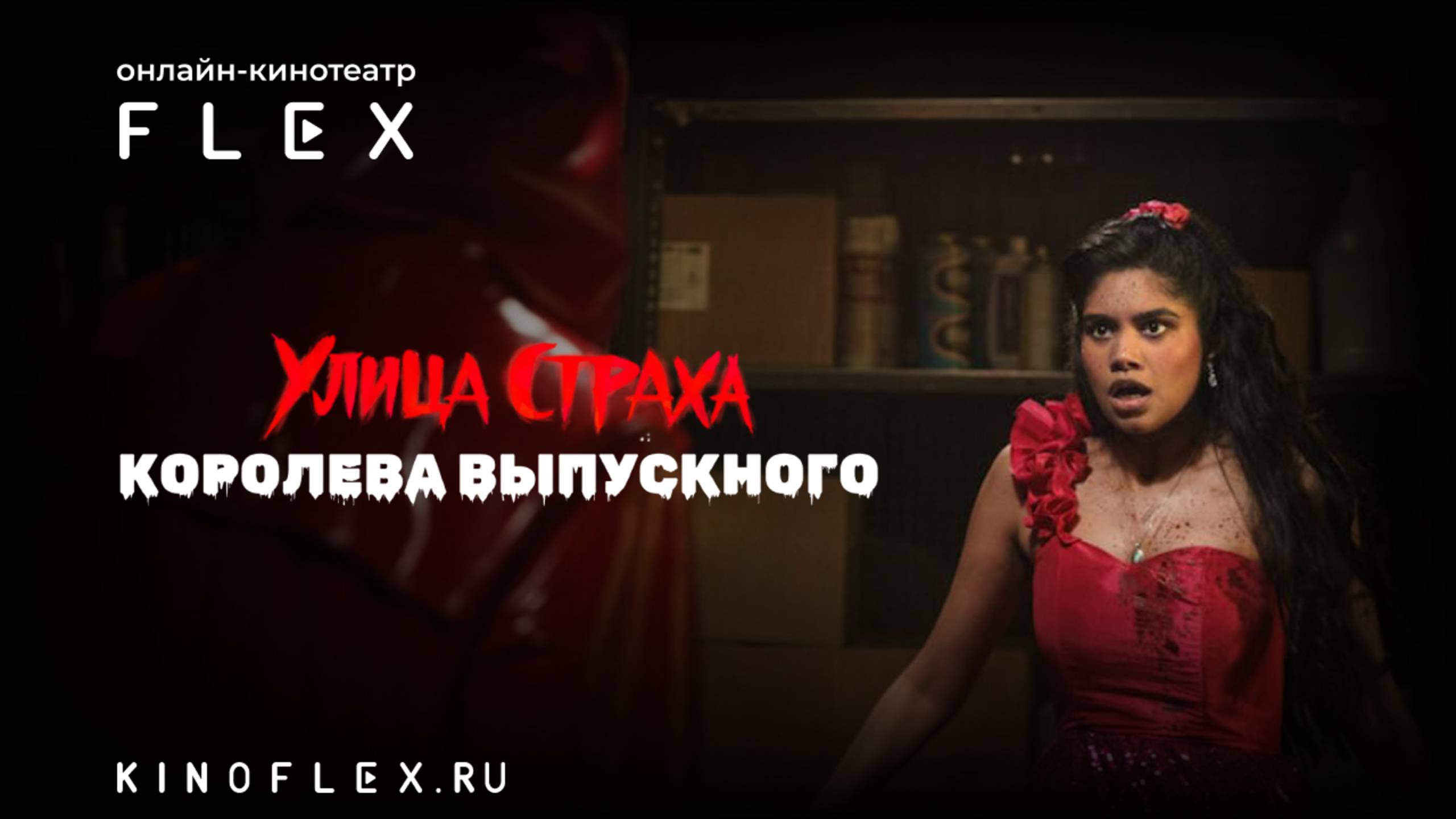 Улица страха: Королева выпускного | Русский трейлер (Озвучка TVShows) | Фильм 2025 смотреть онлайн