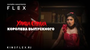 Улица страха: Королева выпускного | Русский трейлер (Озвучка TVShows) | Фильм 2025