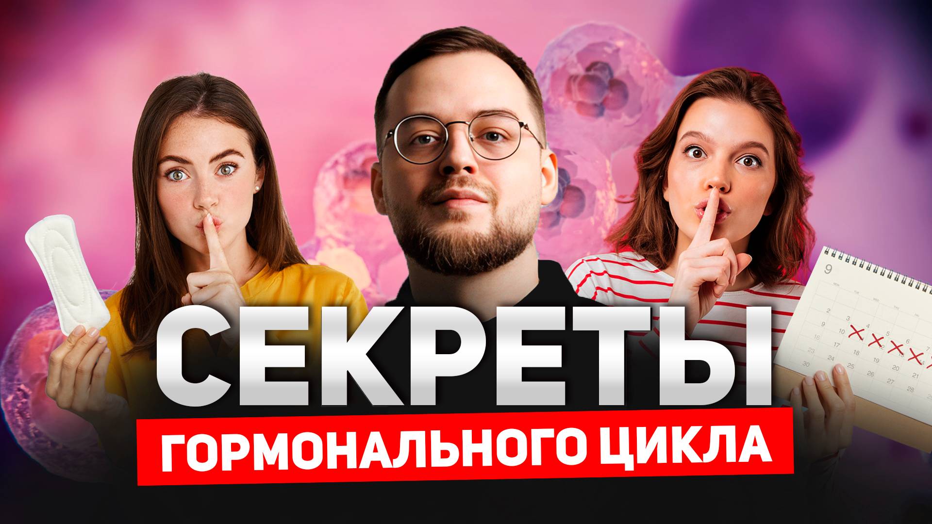 Гормональная контрацепция, выбирай ПРАВИЛЬНО. Как избежать ПОБОЧЕК ,это происходит с ОРГАНИЗМОМ смотреть онлайн