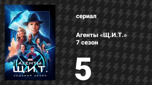 Агенты «Щ.И.Т.» 7 сезон 5 серия «Форель в молоке» (сериал, 2020)