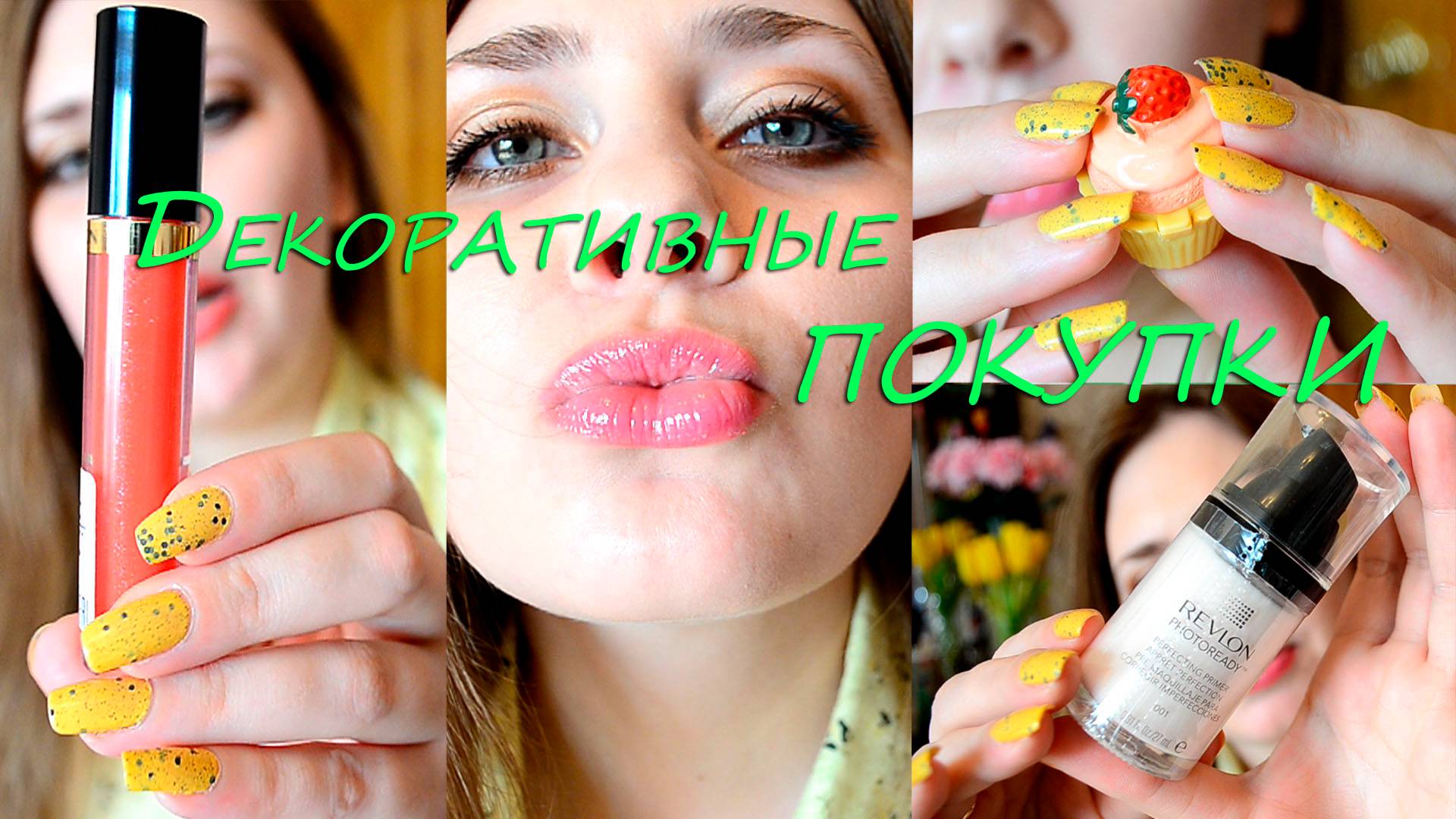 Покупки февраля ! Декоративная косметика Revlon - 2 часть смотреть онлайн
