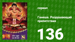 Ганеша. Разрушающий препятствия 136 серия (сериал, 2017)