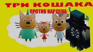 Три кошака против Вардена (3д анимация)