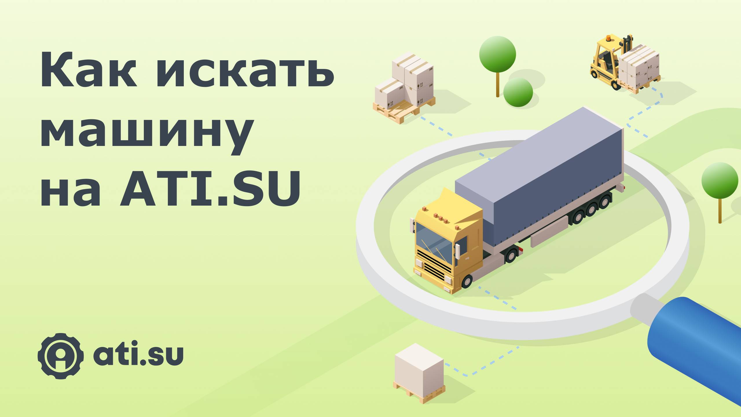 Как найти машину на ATI.SU? смотреть онлайн