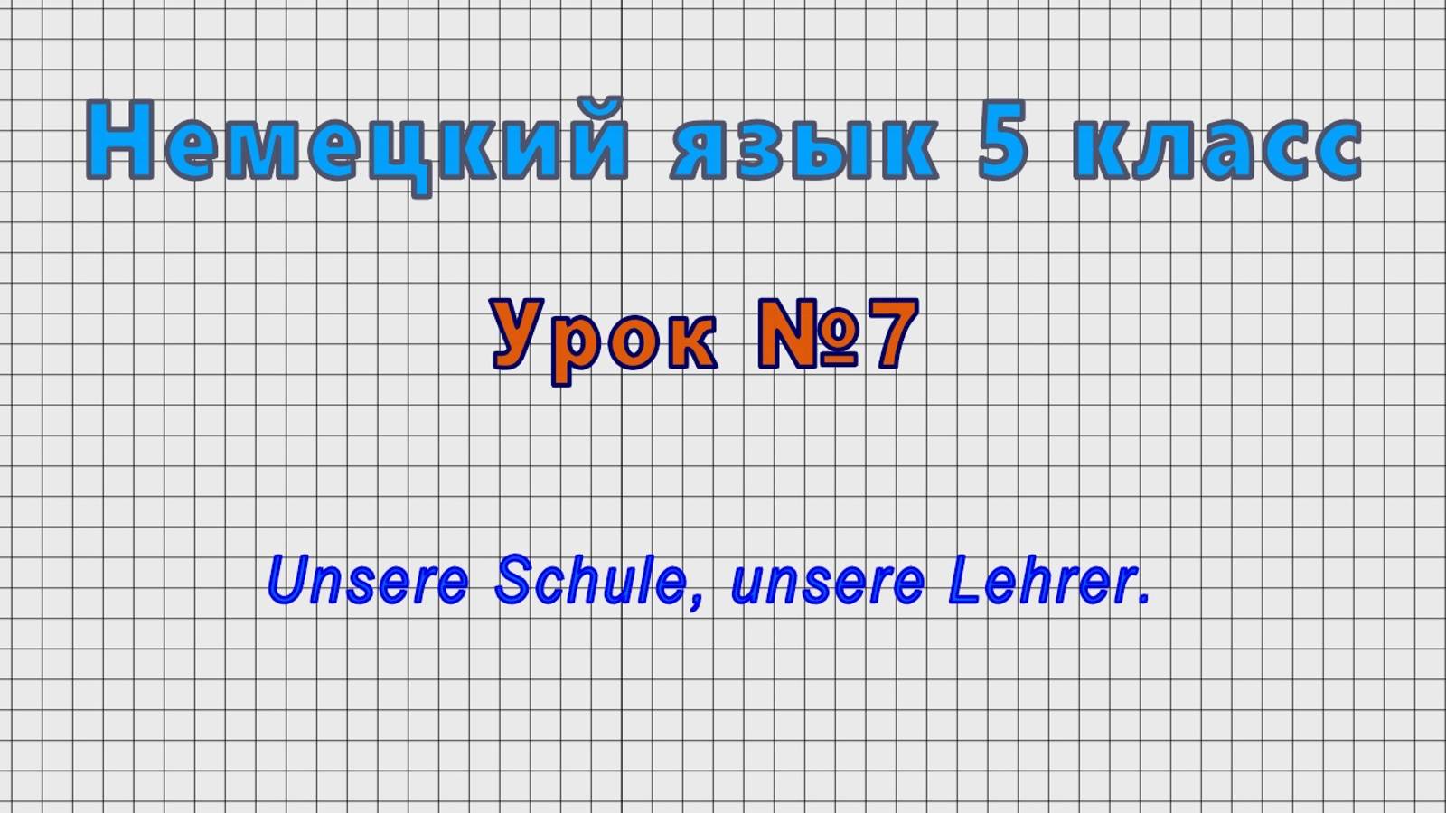 Немецкий язык 5 класс (Урок№7 - Unsere Schule, Unsere Lehrer.)