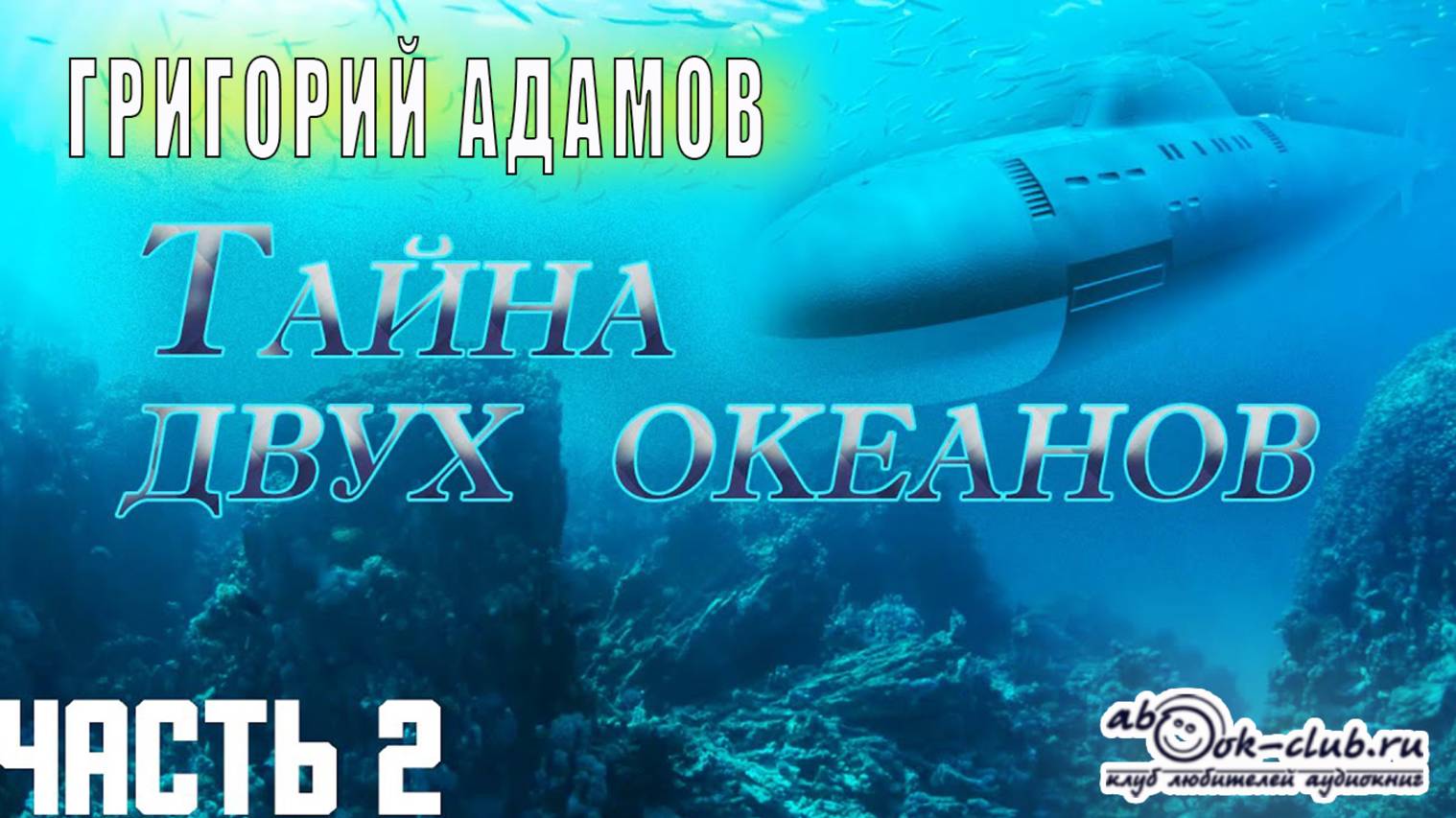 Григорий Адамов «Тайна двух океанов» (часть 2)