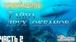 Григорий Адамов «Тайна двух океанов» (часть 2)