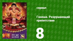 Ганеша. Разрушающий препятствия 8 серия (сериал, 2017)